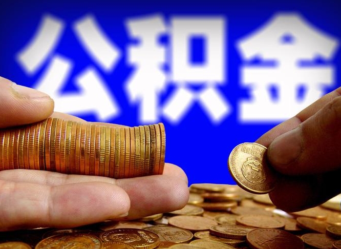 肇州为啥公积金黄牛可以取出来呢（缺钱怎么把公积金提取出来）